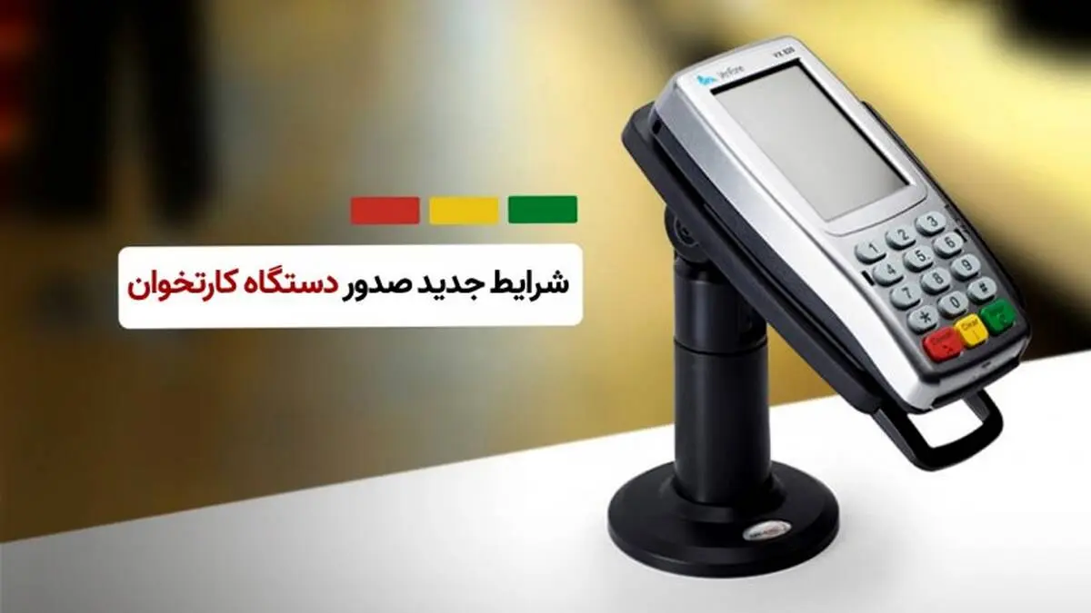 شرط جدید صدور دستگاه کارتخوان اعلام شد