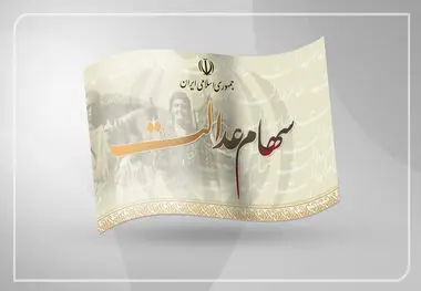 سهامدارانی که سود سهام عدالت دوره‌های قبل را نگرفته‌اند، بخوانند