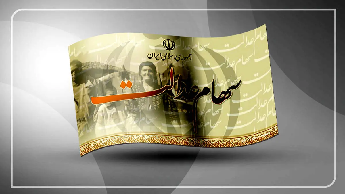 سهامدارانی که سود سهام عدالت دوره‌های قبل را نگرفته‌اند، بخوانند