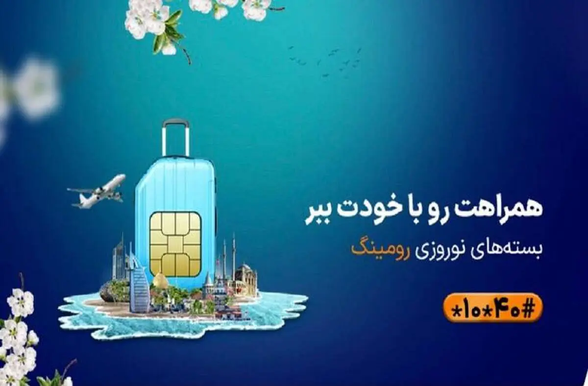 بسته‌ های رومینگ ویژه نوروز ۱۴۰۳ همراه اول معرفی شدند