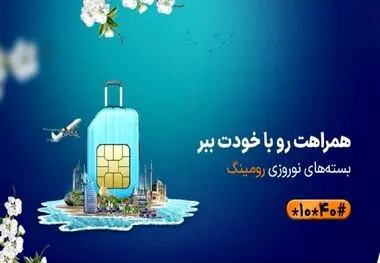 بسته‌ های رومینگ ویژه نوروز ۱۴۰۳ همراه اول معرفی شدند