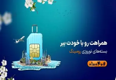 بسته‌ های رومینگ ویژه نوروز ۱۴۰۳ همراه اول معرفی شدند