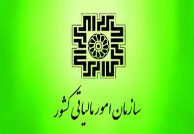 اطلاعیه مهم سازمان امور مالیاتی کشور درباره برون سپاری فعالیت‌ های مالیاتی