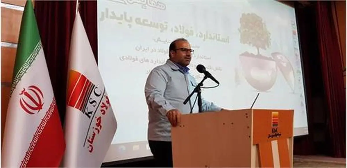 همایش ملی استاندارد، فولاد، توسعهی پایدار