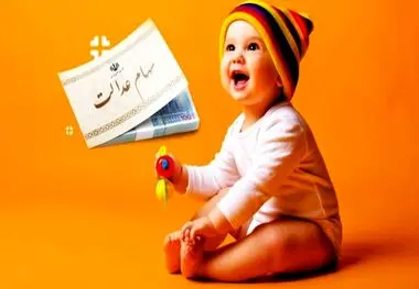 روش دریافت سهام نوزادان اعلام شد