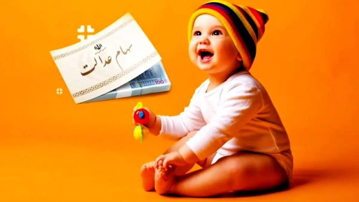 روش دریافت سهام نوزادان اعلام شد