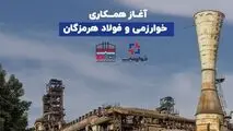 آغاز همکاری‌ خوارزمی و فولاد هرمزگان
