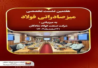 نشست میز تخصصی صادرات فولاد به میزبانی فولاد شادگان