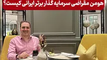 هومن مقراضی سرمایه گذار برتر ایرانی کیست؟