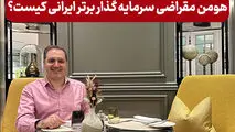 هومن مقراضی سرمایه گذار برتر ایرانی کیست؟