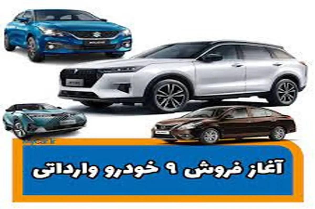 آغاز فروش ۹ خودروی وارداتی از امروز