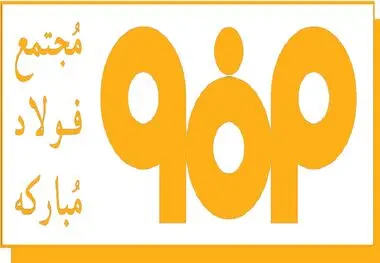 فولادینفو: اجرای موفقیت آمیز پروژه‌های بزرگ توسعه در نورد گرم فولاد مبارکه