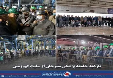 جامعه پزشکی سیرجان از سایت گهرزمین بازدید کردند