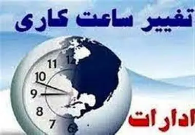 کاهش ساعت‌کاری و افزایش ۲ روزه تعطیلات تصویب شد