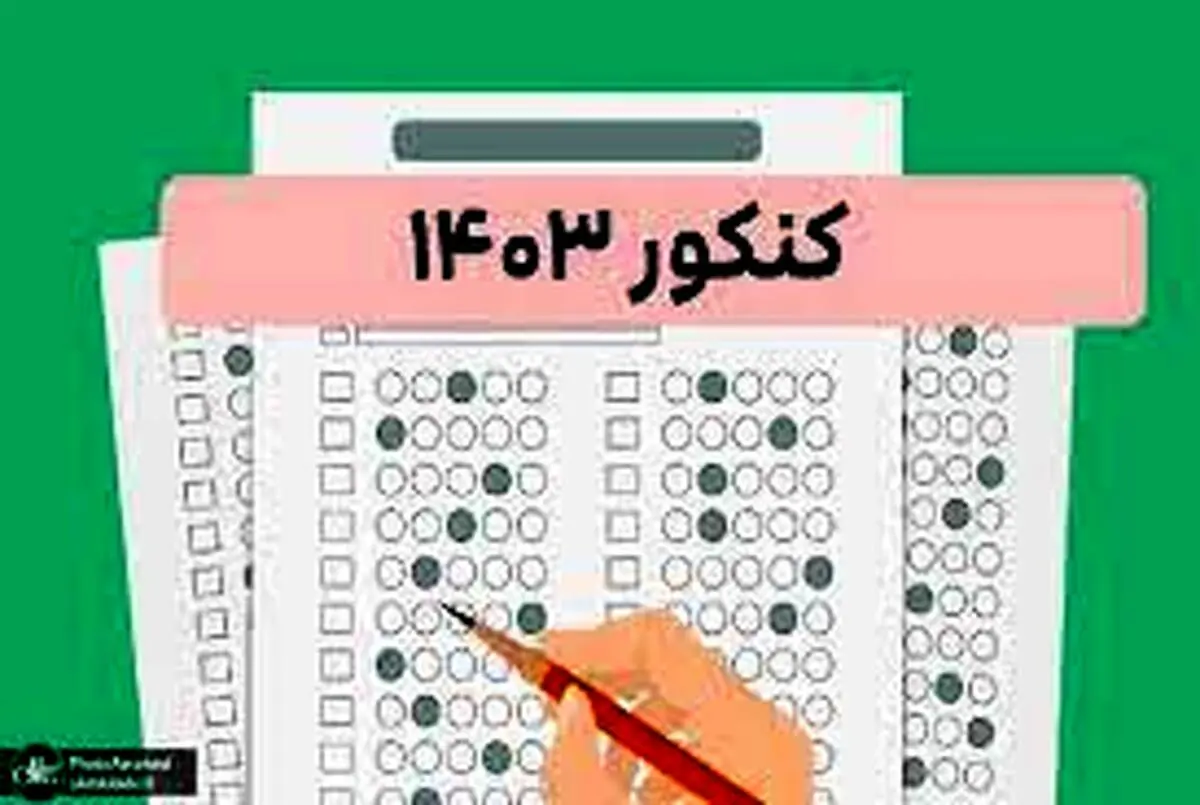 زمان برگزاری نوبت دوم آزمون‌ سراسری‌ ۱۴۰۳ اعلام شد