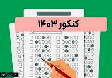 زمان برگزاری نوبت دوم آزمون‌ سراسری‌ ۱۴۰۳ اعلام شد