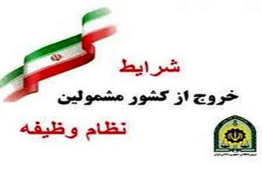 شرط صدور مجوز خروج از کشور مشمولان اعلام شد