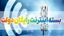 عیدی دولت به مردم؛ ۵ گیگ اینترنت رایگان