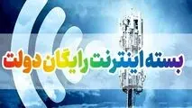 عیدی دولت به مردم؛ ۵ گیگ اینترنت رایگان