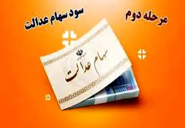 زمان واریز سود مرحله دوم سهام عدالت مشخص شد