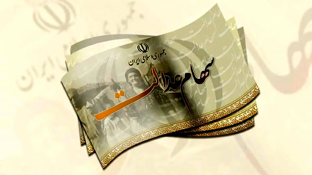 واریز مرحله دوم سود سهام عدالت آغاز شد
