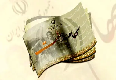 واریز مرحله دوم سود سهام عدالت آغاز شد
