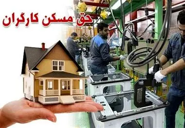 خبر مهم درباره مسکن کارگران ؛ قرارگاه ویژه تشکیل شد