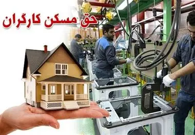 خبر مهم درباره مسکن کارگران ؛ قرارگاه ویژه تشکیل شد