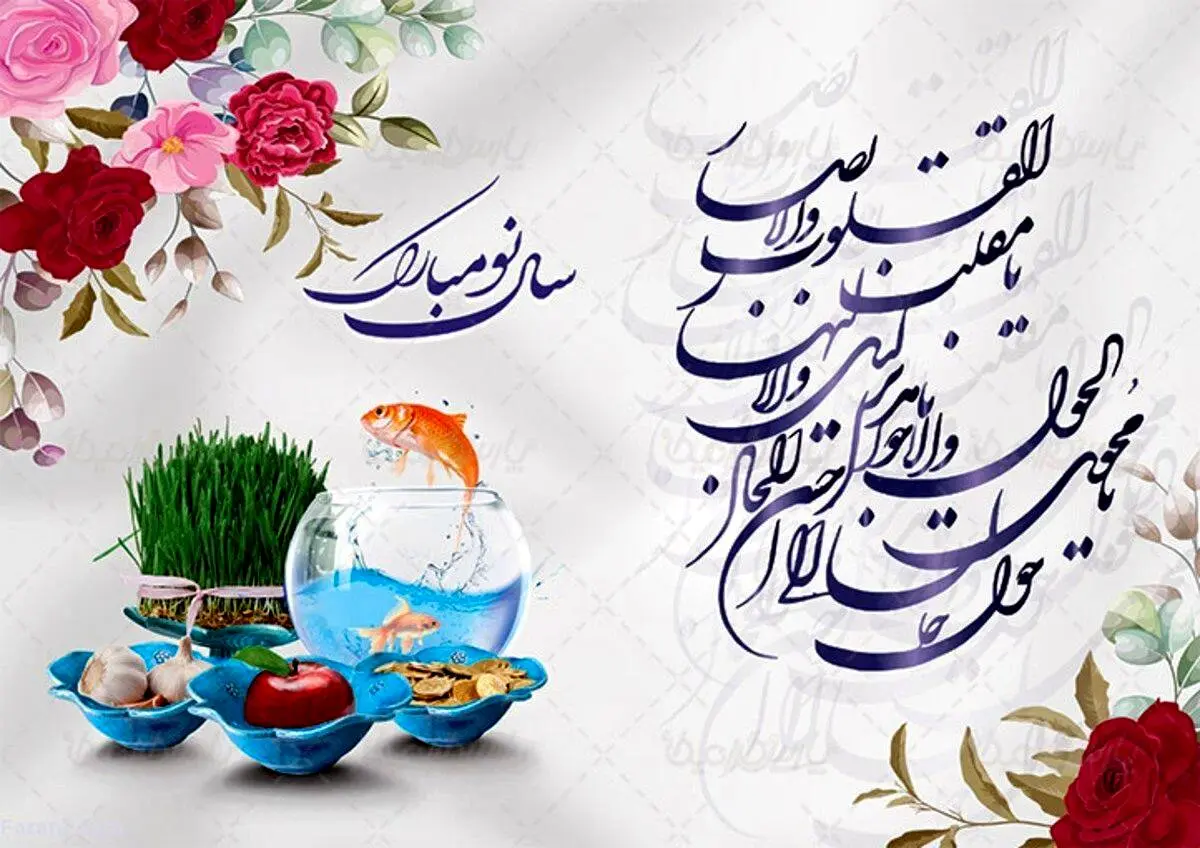 نماد سال 1403 چه حیوانی است؟  ساعت دقیق تحویل سال و رنگ سال جدید