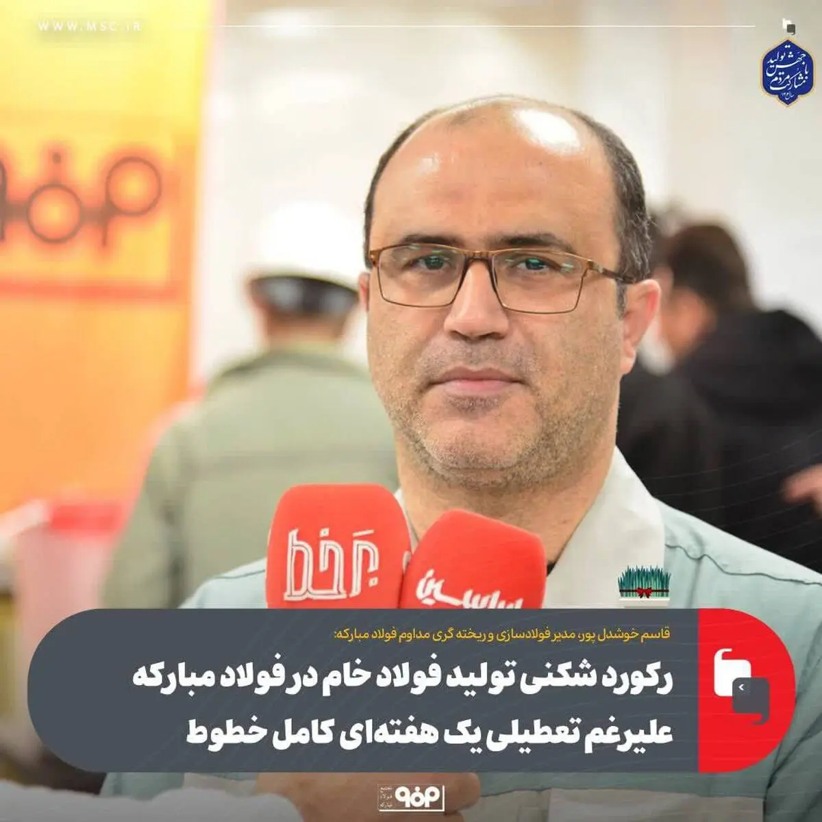 رکوردشکنی تولید فولاد خام در فولاد مبارکه علی‌رغم تعطیلی یک هفته‌ای کامل خطوط