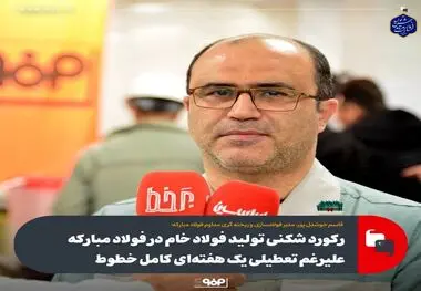 رکوردشکنی تولید فولاد خام در فولاد مبارکه علی‌رغم تعطیلی یک هفته‌ای کامل خطوط
