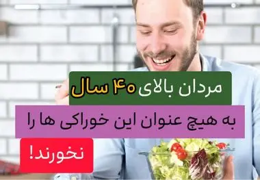 آقایان بالای 40 سال این خوراکی ها را نخورند