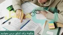 چگونه برای کنکور درس بخوانیم؟