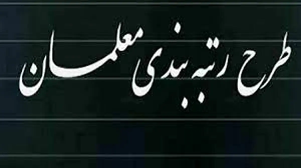 خبر جدید از وضعیت رتبه بندی معلمان/ احکام رتبه بندی نیم میلیون معلم نهایی شد