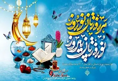 پیام تبریک مدیرعامل شرکت صبا فولاد خلیج فارس به مناسبت عید نوروز و آغاز سال ۱۴۰۳؛ سال «جهش تولید با مشارکت مردم»