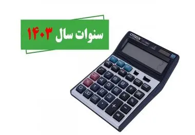رقم سنوات سال ۱۴۰۳ اعلام شد