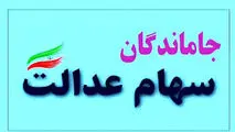 زمان دقیق پرداخت سود سهام‌عدالت جاماندگان اعلام شد
