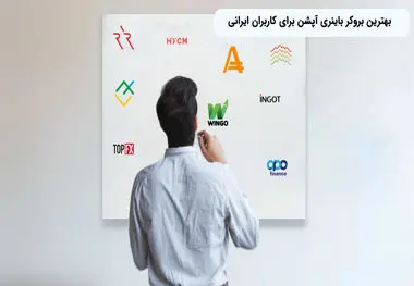 بهترین بروکر باینری آپشن برای کاربران ایرانی