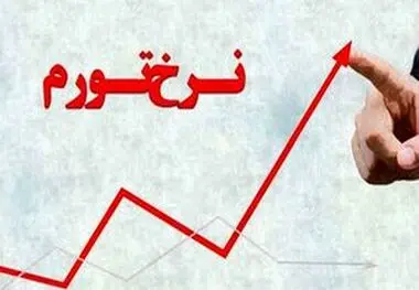 بانک مرکزی نرخ تورم بهمن ماه را اعلام کرد