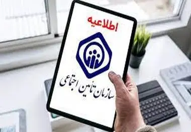 اطلاعیه مهم سازمان تامین اجتماعی برای بازنشستگان درباره فروش سهام