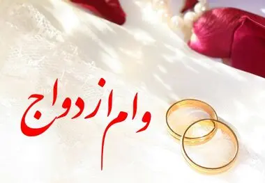 رقم وام ازدواج در سال ۱۴۰۳ مشخص شد