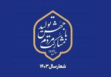 نماهنگ چرا جهش تولید؟ چرا مشارکت مردم؟