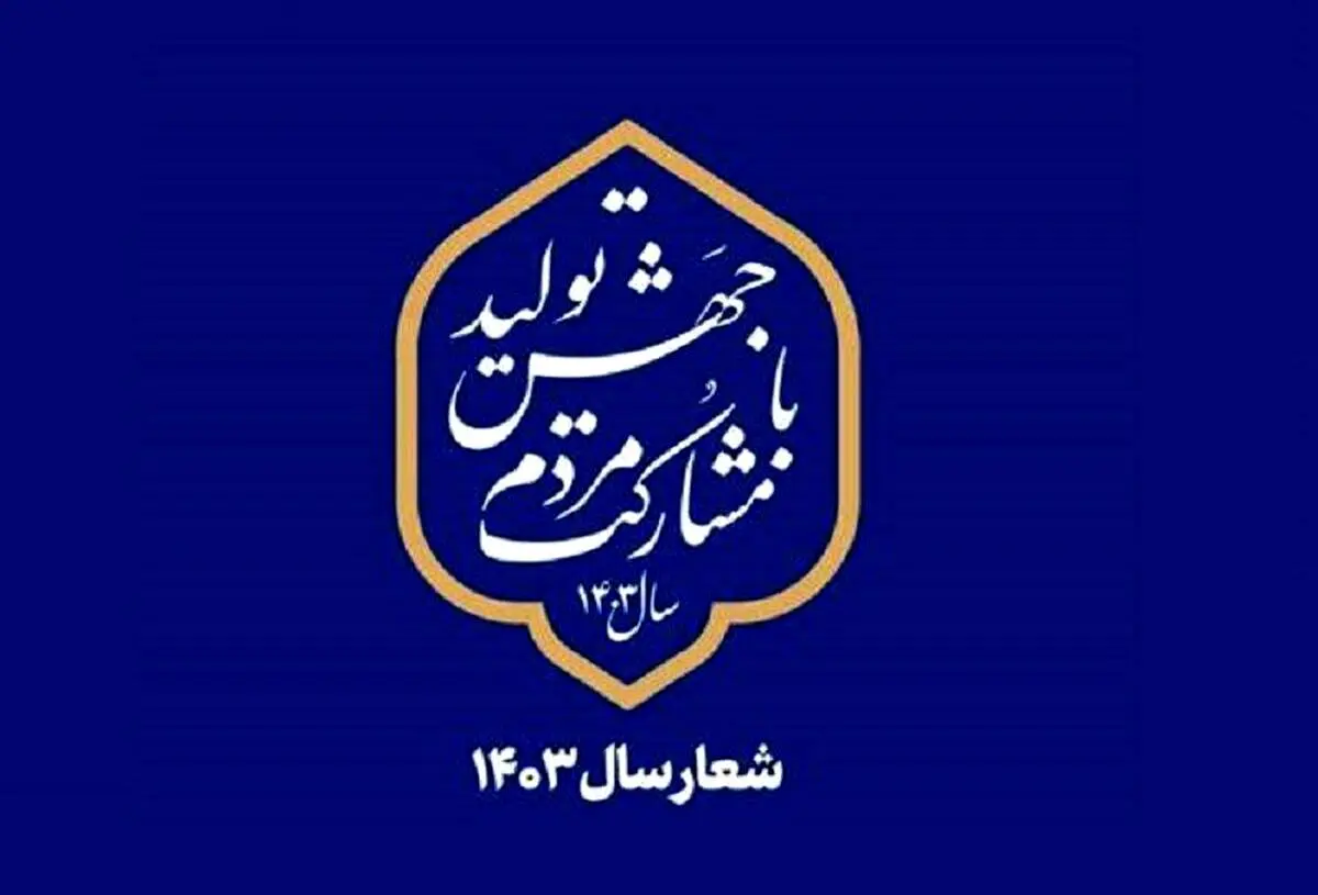 نماهنگ چرا جهش تولید؟ چرا مشارکت مردم؟