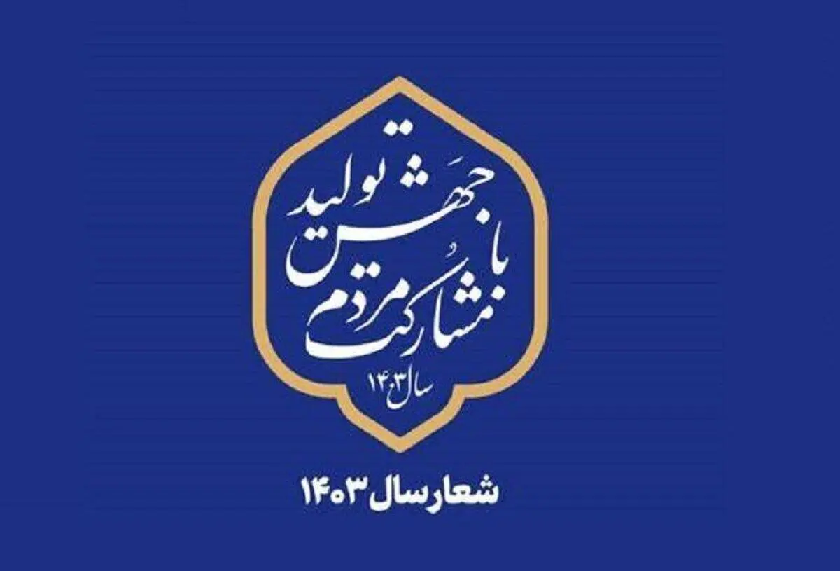 نماهنگ چرا جهش تولید؟ چرا مشارکت مردم؟
