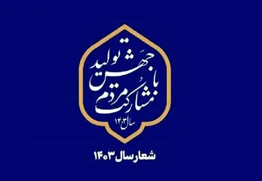 نماهنگ چرا جهش تولید؟ چرا مشارکت مردم؟