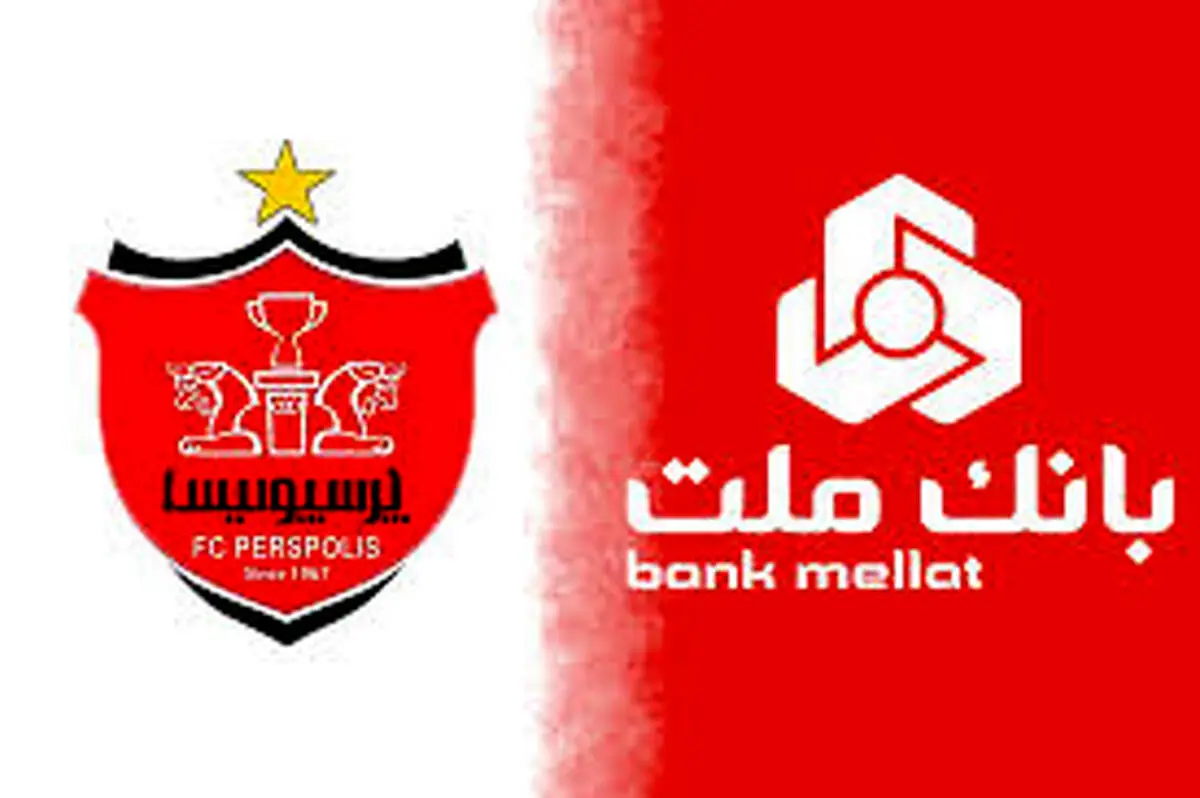 بانک ملت به خرید سهام باشگاه پرسپولیس واکنش نشان داد