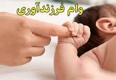 نحوه دریافت وام فرزند آوری اعلام شد