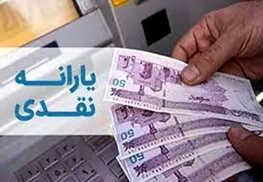 تاریخ جدید واریز یارانه نقدی فروردین با افزایش 15 درصدی