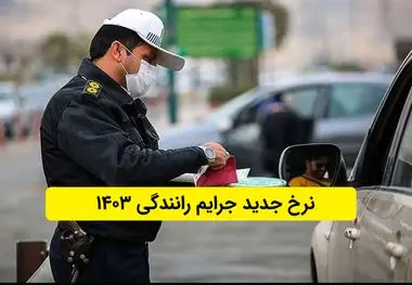 جریمه این تخلفات رانندگی ۵ برابر شد