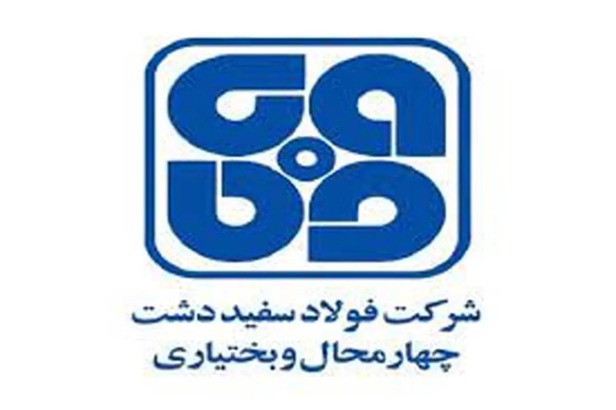ثبت رکورد روزانه تولید آهن اسفنجی  در واحد احیاء مستقیم شرکت فولاد سفیددشت